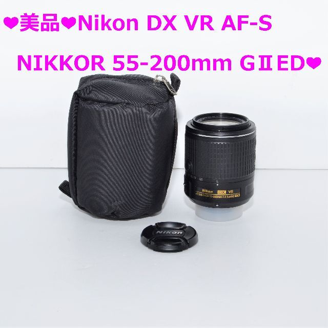 ❤美品❤Nikon AF-S NIKKOR 55-200mm GⅡ ED VR❤ 今だけ特別セール