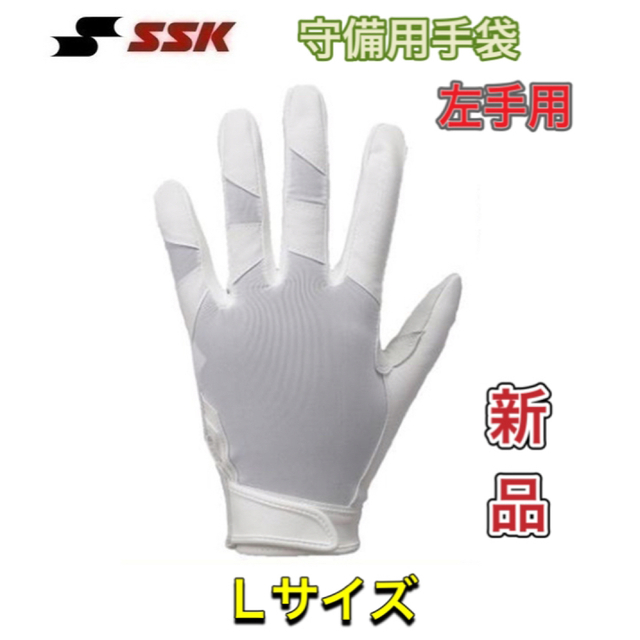 SSK(エスエスケイ)のSSK エスエスケー 野球 守備用手袋 高校野球対応 ホワイト Lサイズ スポーツ/アウトドアの野球(その他)の商品写真