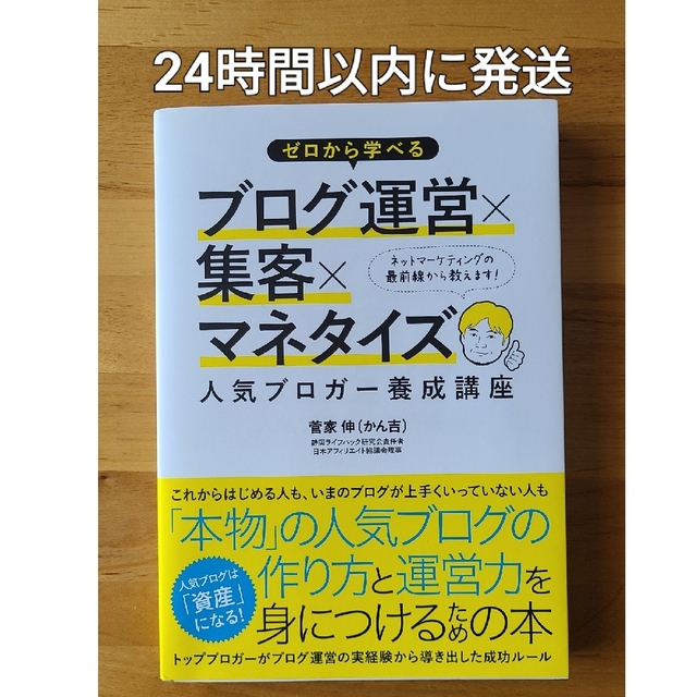 ゼロから学べるブログ運営×集客×マネタイズ人気ブロガ－養成講座 エンタメ/ホビーの本(コンピュータ/IT)の商品写真