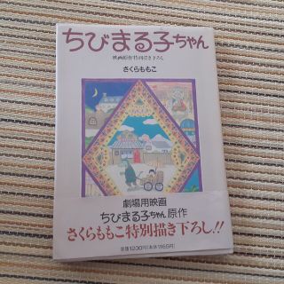 初版　さくらももこ　ちびまる子ちゃん　映画原作特別描き下ろし(少女漫画)