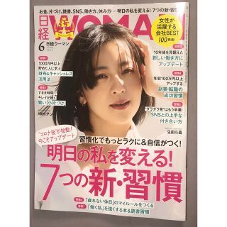 ニッケイビーピー(日経BP)の日経WOMAN 2023年 6月号 2023 06 日経ウーマン 日経woman(アート/エンタメ/ホビー)