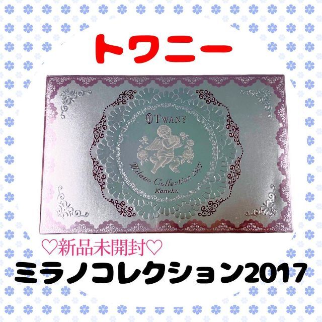 【新品未開封品】トワニー ミラノコレクション2017　カネボウ化粧品　おしろい