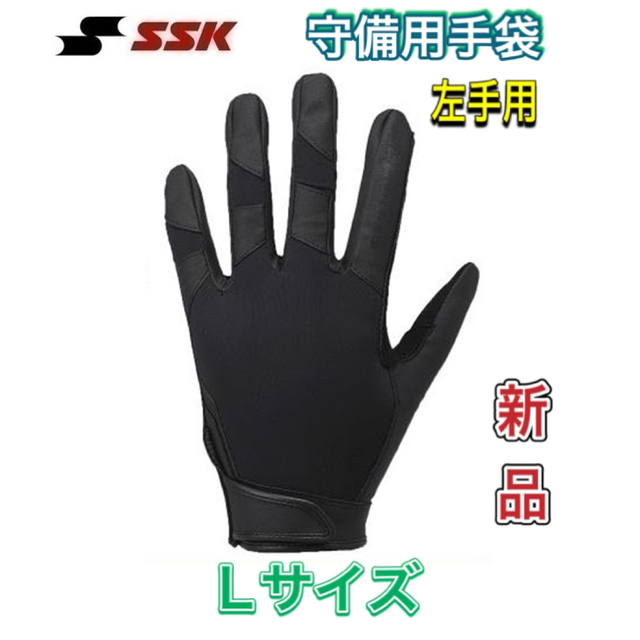 SSK エスエスケー 守備用手袋 高校野球対応 左手用 ブラック Lサイズ | フリマアプリ ラクマ