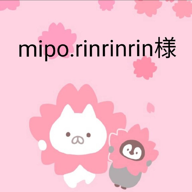 mipo,rinrinrin様専用の通販 by もふもふ's shop｜ラクマ