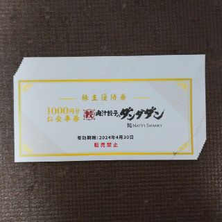 ダンダダン 餃子 株主優待 10,000円分(レストラン/食事券)