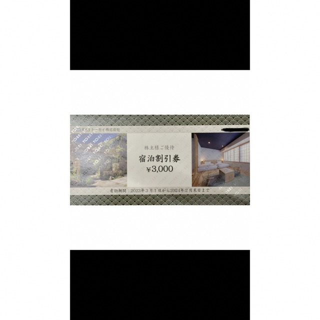 トーセイ　tosei 株主優待　3000円分　即購入ok 値下げ不可 チケットの施設利用券(その他)の商品写真
