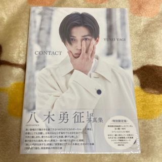 エグザイル トライブ(EXILE TRIBE)の未開封　八木勇征 1st写真集 CONTACT 特別限定版(アート/エンタメ)