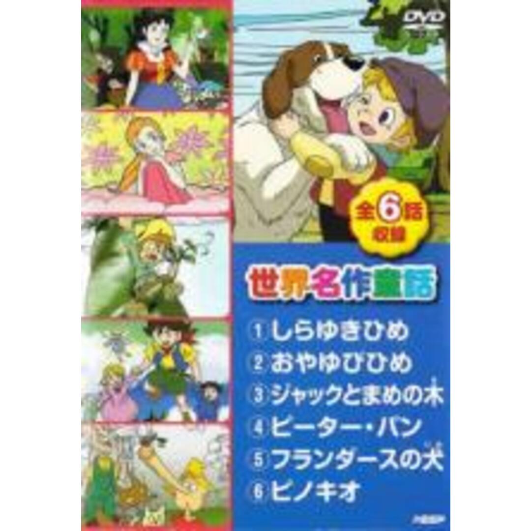 中古】DVD▽世界名作童話 しらゆきひめ、おやゆびひめ、ジャッキとまめ