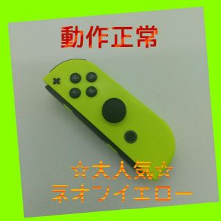 ニンテンドースイッチ(Nintendo Switch)の【大人気】Switch ジョイコン　ネオンイエロー　右のみ(R) 任天堂純正品(家庭用ゲーム機本体)