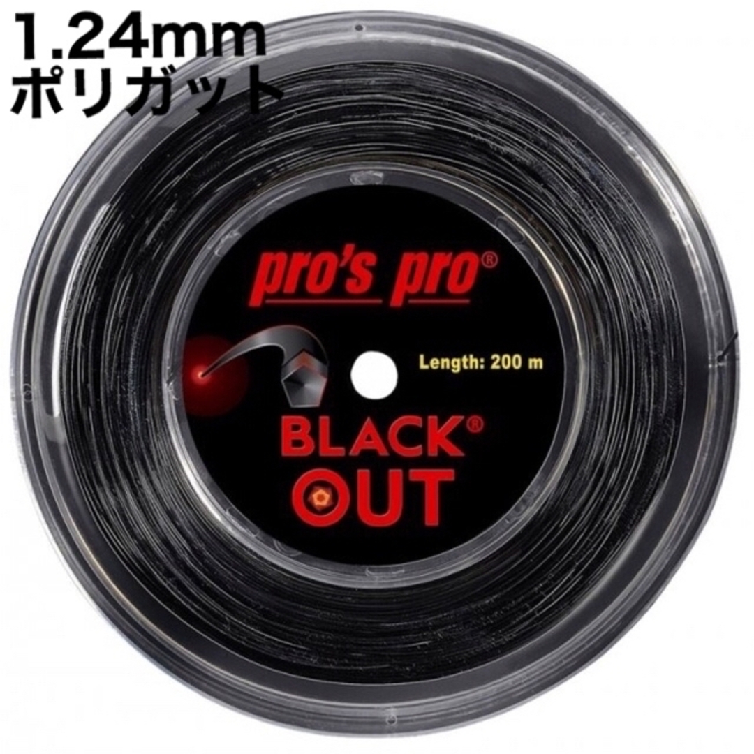pro's pro Black out(黒)1.24mm  200m テニス スポーツ/アウトドアのテニス(その他)の商品写真