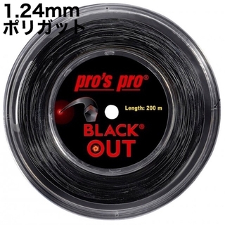 pro's pro Black out(黒)1.24mm  200m テニス(その他)