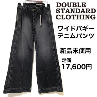 DOUBLE STANDARD CLOTHING - DOUBLE STANDARD CLOTHING☆ワイドデニム