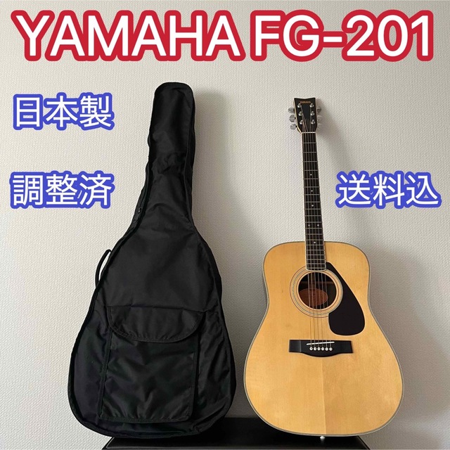 ヤマハYAMAHA日本製アコギ FG-201