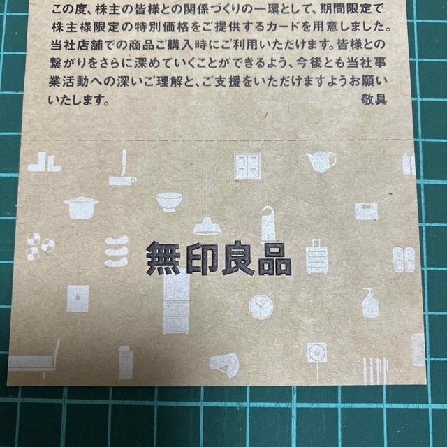 MUJI (無印良品)(ムジルシリョウヒン)の無印良品　株主優待　カード　5%オフ　MUJI シェアホルダーカード　良品計画 チケットの優待券/割引券(ショッピング)の商品写真