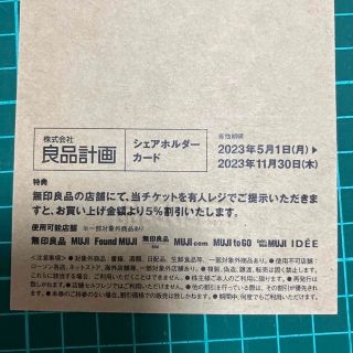 ムジルシリョウヒン(MUJI (無印良品))の無印良品　株主優待　カード　5%オフ　MUJI シェアホルダーカード　良品計画(ショッピング)