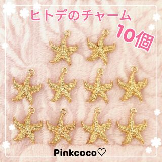 【 ヒトデのチャーム １０個 】ヒトデ チャーム シェル(各種パーツ)