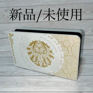 Nintendo Switch - ◇新品/未使用 ◇Switchドック☆ゼルダの伝説