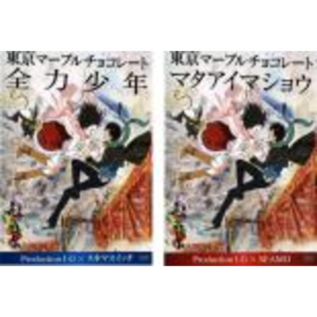 バーゲンセール】2パック【中古】DVD▽東京マーブルチョコレート(2枚セット)全力少年、マタアイマショウ▽レンタル落ち 全2巻の通販 by 遊ING浜町店 ラクマ店|ラクマ DVD▼チョコレート▽レンタル落ち