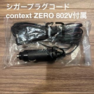 comtec レーダー探知機シガープラグコード(ZERO 802V付属品)(レーダー探知機)