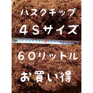 ハスクチップ４Ｓｻｲｽﾞ、３０㍑×２袋【園芸資材】【観葉植物】【マルチング】(その他)