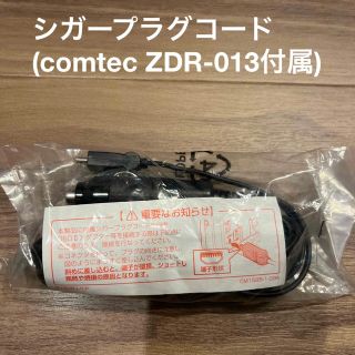 シガープラグコード(comtec ZDR-013付属品)(セキュリティ)