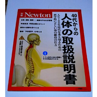 別冊Newton 40代からの人体の取扱説明書(健康/医学)