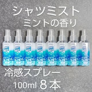 【お買い得８本！】衣料用 冷感スプレー　シャツミスト　ミントの香り　100ml(制汗/デオドラント剤)