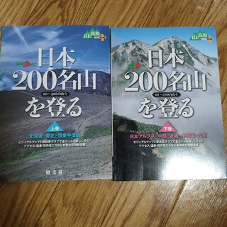 日本２００名山を登る 二冊 上巻＆下巻セット