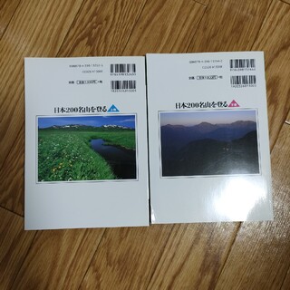 日本２００名山を登る 二冊 上巻＆下巻セット