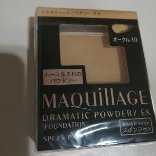 マキアージュ(MAQuillAGE)のマキアージュ　ドラマティックパウダリーEx オークル10(ファンデーション)