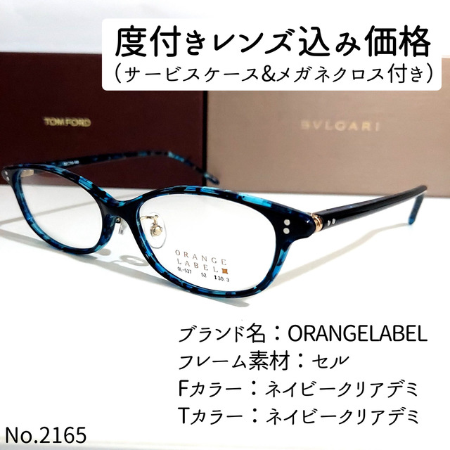 No.2165メガネ　ORANGELABEL【度数入り込み価格】