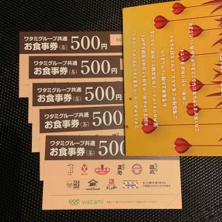 ワタミ(ワタミ)のhabibiさん専用　ワタミグループ　お食事券　5枚(レストラン/食事券)