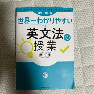 カドカワショテン(角川書店)の世界一わかりやすい英文法の授業 カラー改訂版(語学/参考書)