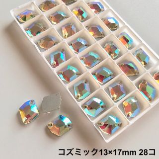 コズミックオーロラ【13×17mm】28コ ガラスビジュー(ダンス/バレエ)