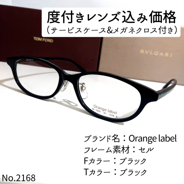 No.2168メガネ　Orange label【度数入り込み価格】