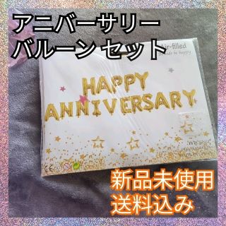 新品未使用♪アニバーサリー バールーン 記念日 イベント ゴールド(ウェルカムボード)