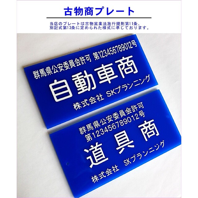 古物商プレート　取付加工無料中(台座含む) インテリア/住まい/日用品のオフィス用品(店舗用品)の商品写真