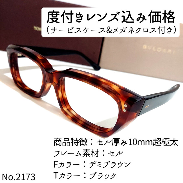 No.2173メガネ　セル厚み10mm超極太【度数入り込み価格】ダテメガネ