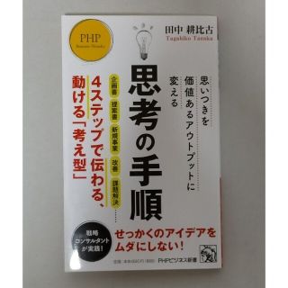 思いつきを価値あるアウトプットに変える　思考の手順(その他)