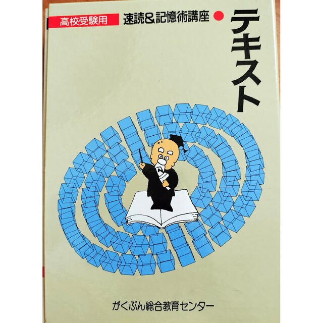 がくぶん 速読＆記憶術講座セット 小物などお買い得な福袋 6200円 www