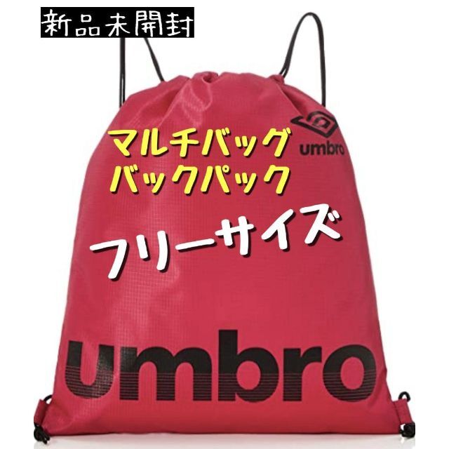 UMBRO(アンブロ)の【割引中】[アンブロ(UMBRO)] マルチバック バックパック  フリーサイズ キッズ/ベビー/マタニティのこども用バッグ(リュックサック)の商品写真