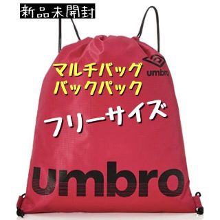 アンブロ(UMBRO)の【割引中】[アンブロ(UMBRO)] マルチバック バックパック  フリーサイズ(リュックサック)