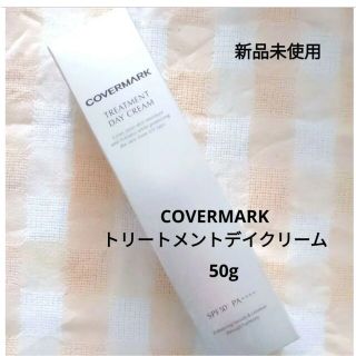 カバーマーク(COVERMARK)の【未使用】カバーマーク トリートメントデイクリーム(日焼け止め/サンオイル)