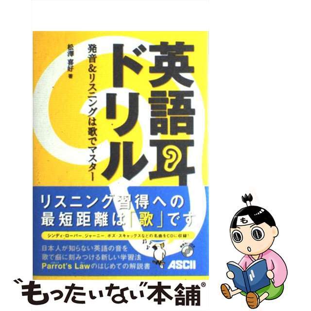 【中古】英語耳ドリル 発音&リスニングは歌でマスター/アスキー・メディアワークス/松澤喜好 エンタメ/ホビーの本(語学/参考書)の商品写真