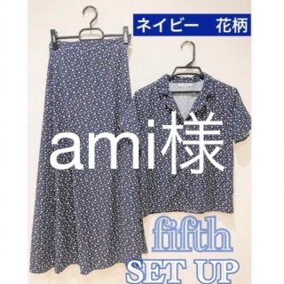 フィフス(fifth)のfifth セットアップ　ami様(セット/コーデ)