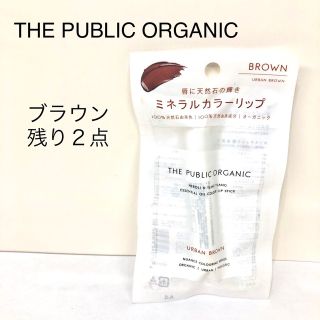 THE PUBLIC ORGANIC ブラウン(口紅)