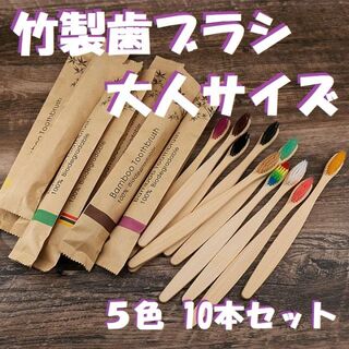 竹製歯ブラシ　大人サイズ　10本セット(5色）環境に優しい　竹歯ブラシ　エコ(歯ブラシ/デンタルフロス)