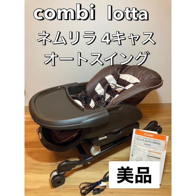 美品 コンビ ネムリラ 4キャス オートスイング lotta 電動 週間売れ筋