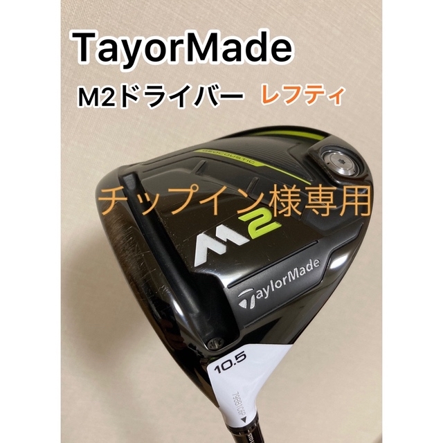 TaylorMade(テーラーメイド)の名器❗️テーラーメイド M2ドライバー　レフティ スポーツ/アウトドアのゴルフ(クラブ)の商品写真