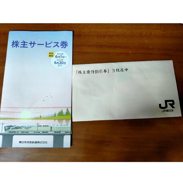 JR東日本株主優待割引券（4割引）3枚　株主サービス券